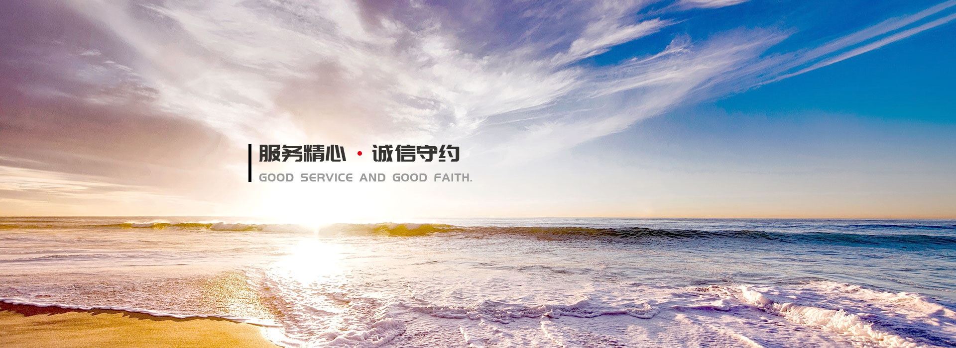 服務(wù)精心，誠信守約。